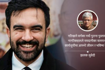 न्युयोर्कका ममदानी र काठमाडौंका कम्युनिस्टहरू