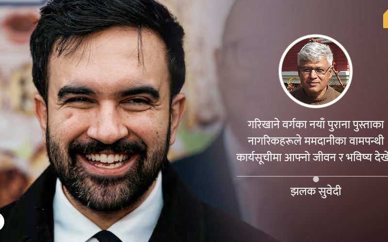 न्युयोर्कका ममदानी र काठमाडौंका कम्युनिस्टहरू