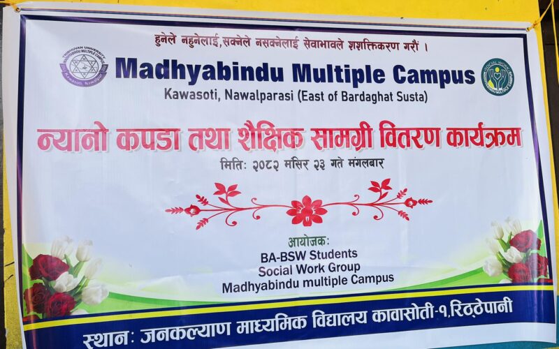 मध्यविन्दु समाज कार्य समुहद्वारा न्यानो कपडा वितरण ।