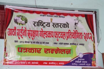 आठौं राईनो संरक्षण गोल्डकप फुटवल प्रतियोगिता बैशाख १२ देखि हुने ।