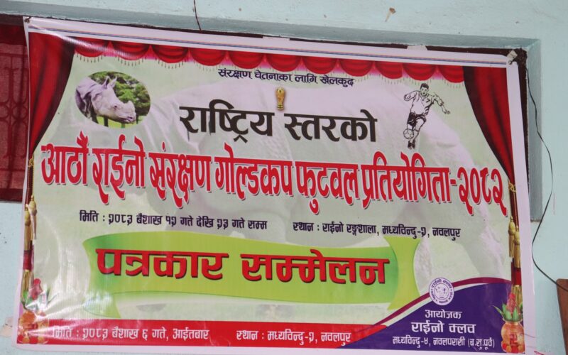 आठौं राईनो संरक्षण गोल्डकप फुटवल प्रतियोगिता बैशाख १२ देखि हुने ।
