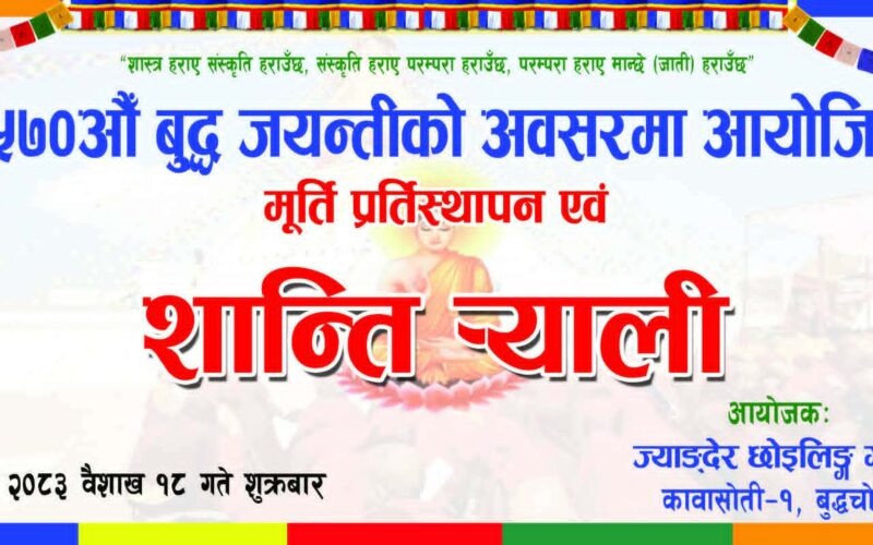 बुद्धजयन्तीको अवसरमा कावासोतीमा विविध कार्यक्रम सम्पन्न ।