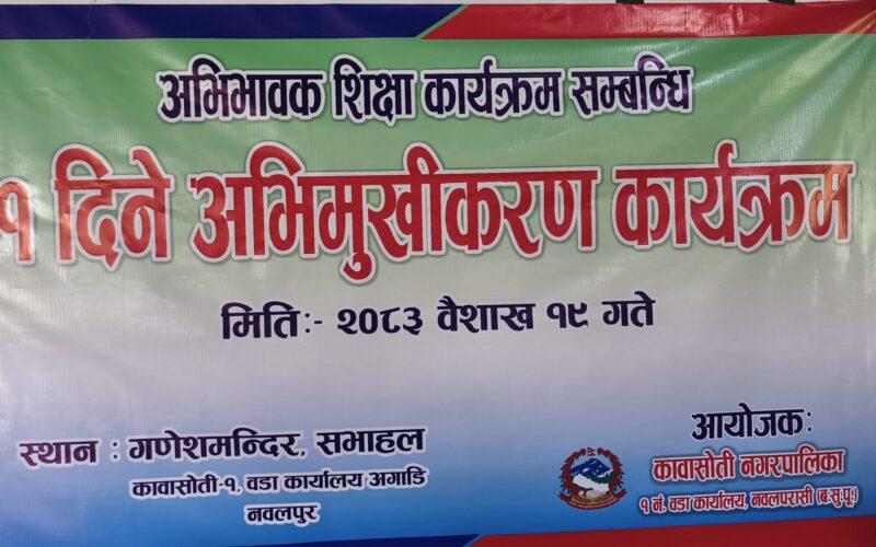 कावासोती १ मा अभिभावक शिक्षा ।