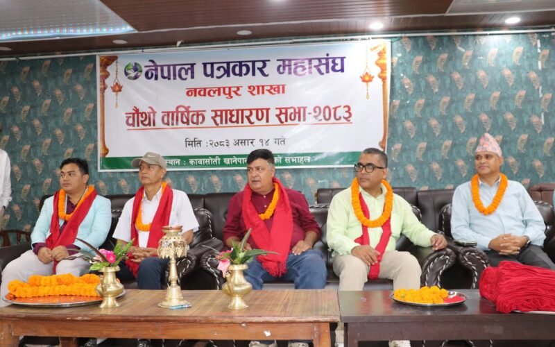नेपाल पत्रकार महासंघ नवलपुर शाखाको चौथो साधारण सभा