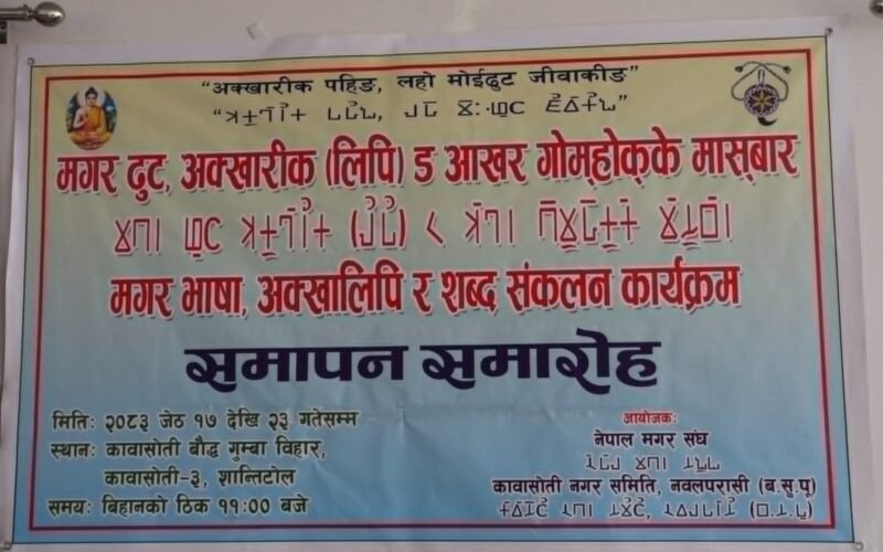 मगर अक्खा लिपि तथा शव्द सँकलन तालिम सम्पन्न ।