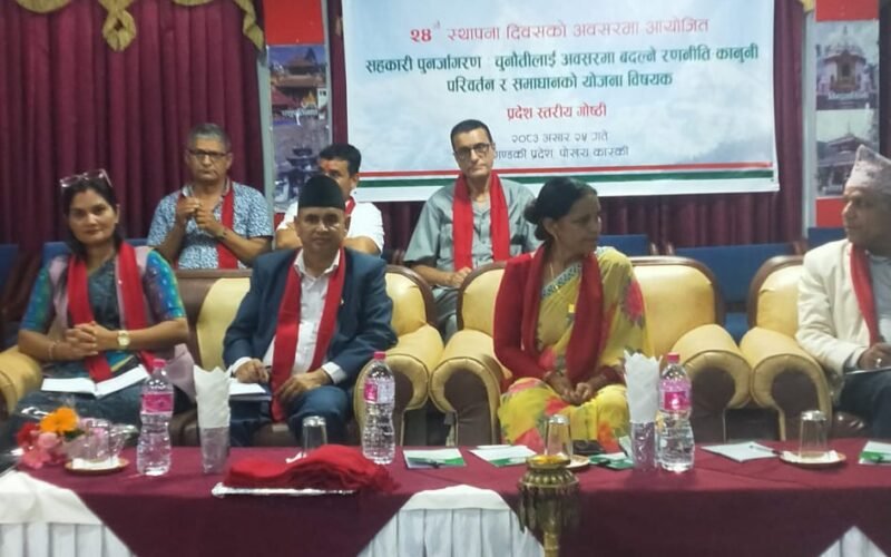 राष्ट्रिय सहकारी बैंकको २४ औँ स्थापना दिवसका अवसरमा प्रदेशस्तरीय गोष्ठी सम्पन्न ।