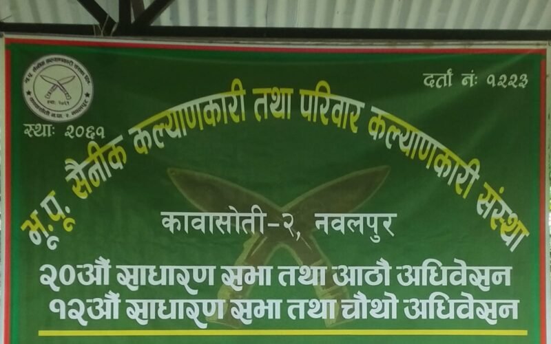 भु.पू.सैनिक तथा परिवार कल्याणकारी संस्थाको नेतृत्वमा प्रेम वहादुर राना ।