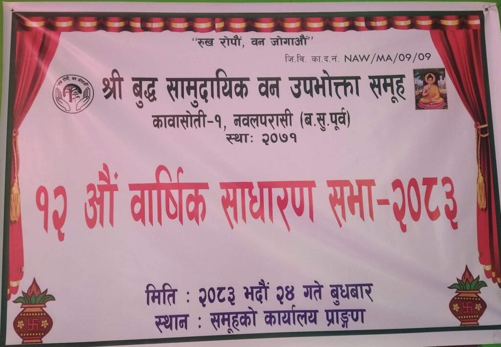 वुद्ध सामुदायिक वनको १२ औँ वार्षिक साधारण सभा सम्पन्न